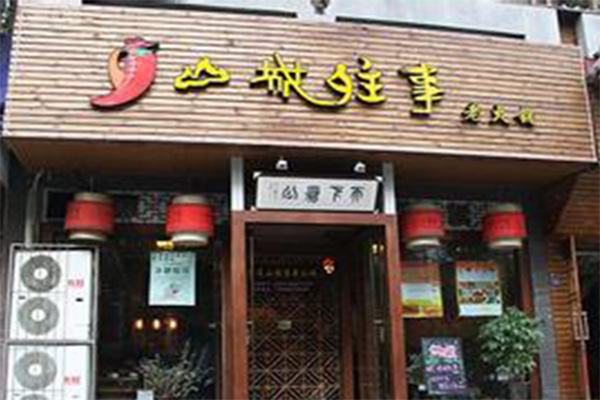 山城往事老火锅加盟店