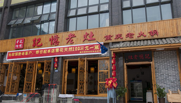 记忆老灶火锅加盟