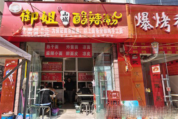 御姐山城酸辣粉