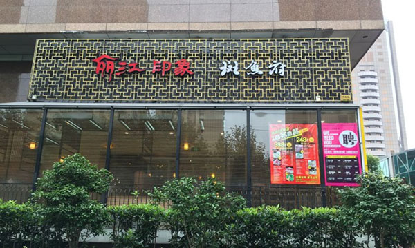 丽江印象斑鱼府加盟店