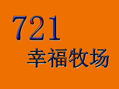 721幸福牧场加盟