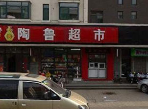 陶鲁超市加盟费是多少？