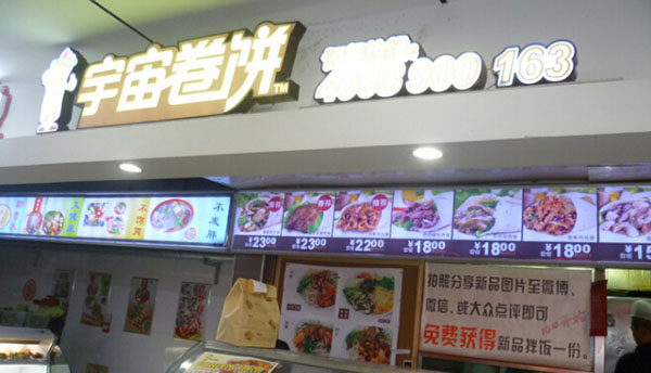 宇宙卷饼加盟店