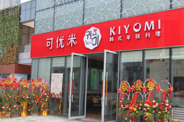 kiyomi可优米韩式年糕料理加盟