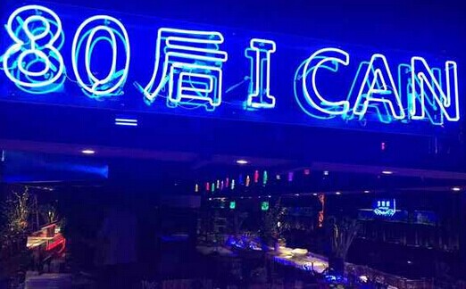 80后I Can加盟费