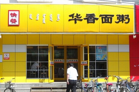 华香面粥加盟费