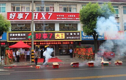 好享7加盟费
