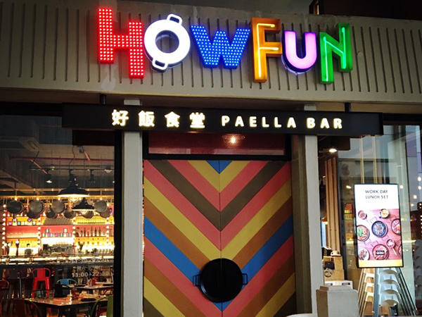 HowFun 好饭食堂加盟店