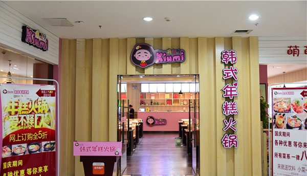 Kiumi年糕火锅门店