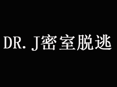 DR.J密室逃脱