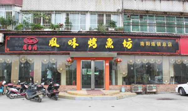 唐香村烤鱼加盟店