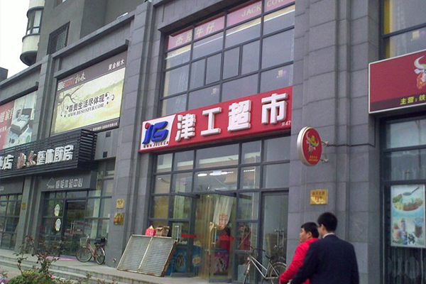 津工超市加盟店