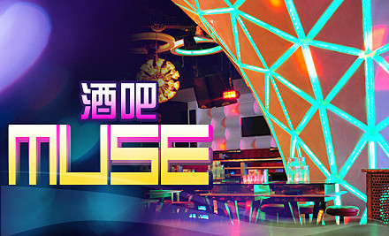 muse酒吧加盟费
