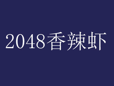 2048香辣虾加盟费