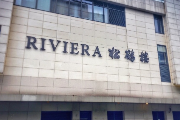 RIVIERA松鹤楼加盟