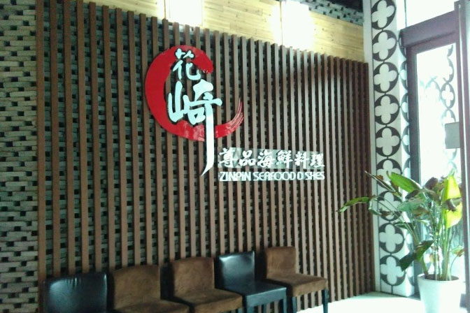 花崎料理加盟店
