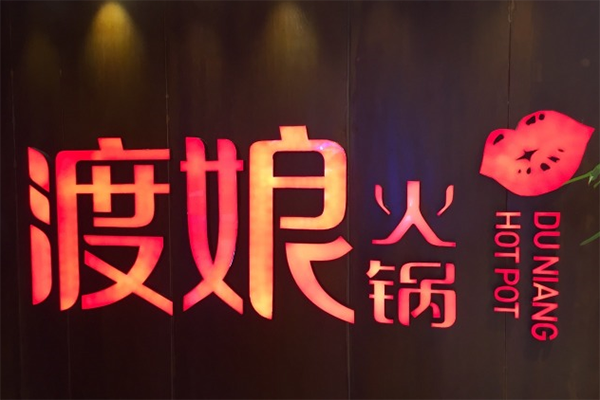 渡娘火锅