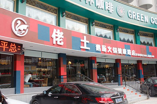 佬土鹅肠火锅