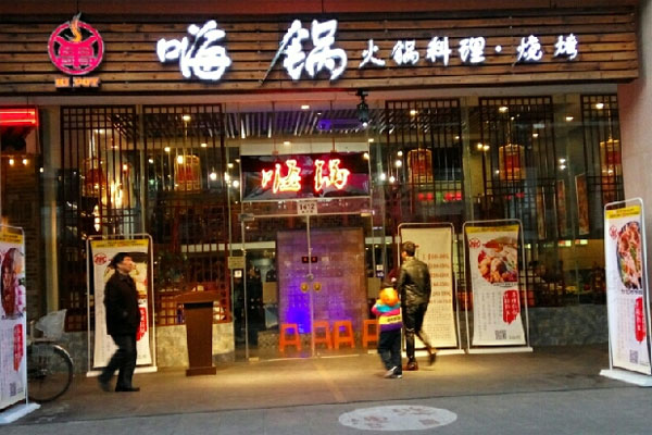 嗨锅加盟店