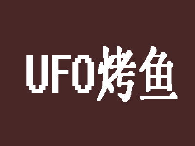 ufo烤鱼加盟