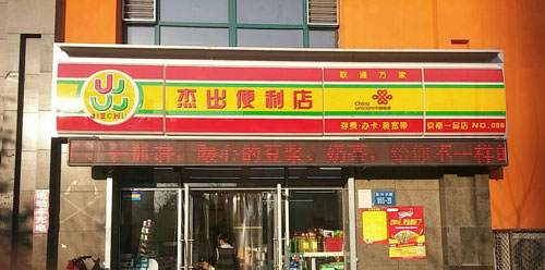 杰出便利店加盟需要多少钱？