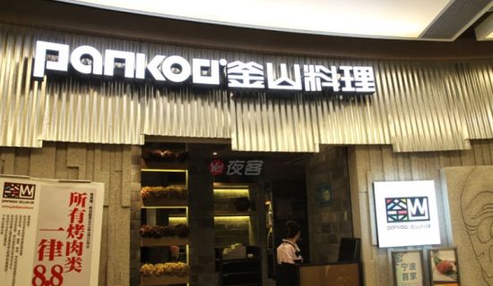 PANKOO釜山料理加盟费是多少？