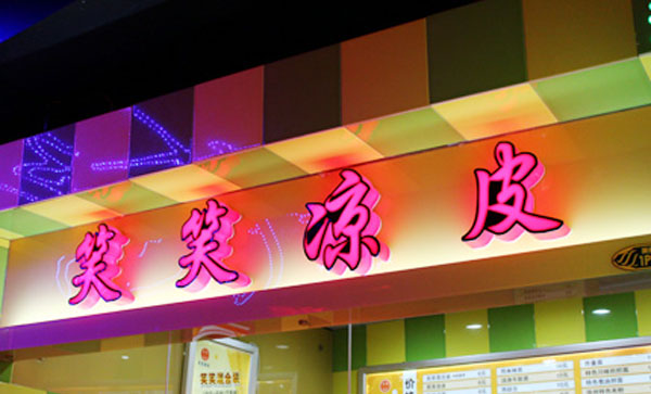 笑笑凉皮