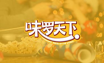 味罗天下加盟费