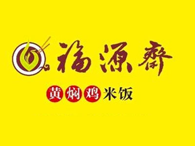 福源斋黄焖鸡米饭加盟