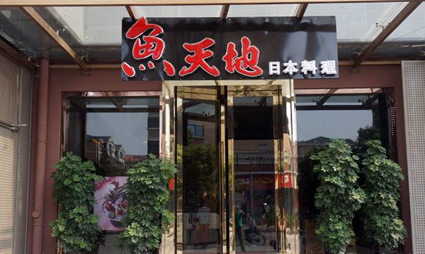 鱼天地加盟门店