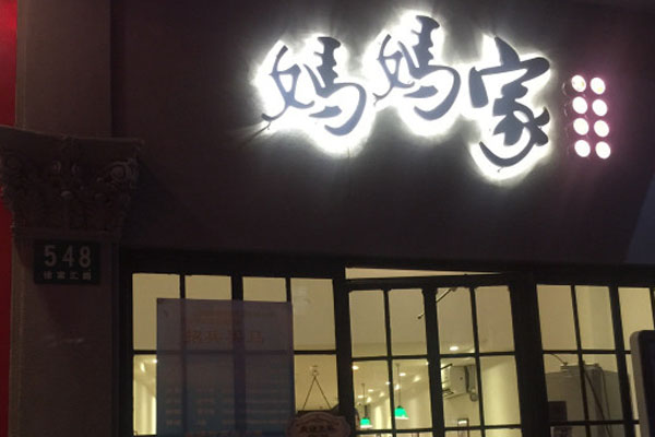 妈妈家