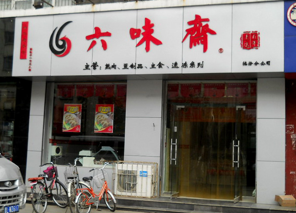 六味斋加盟