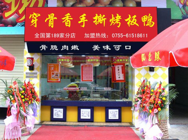 穿骨香烤鸭加盟