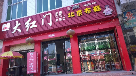 大红门冷鲜肉加盟费是多少? 大红门冷鲜肉加盟费是多少?