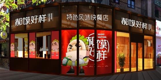 郝馍好样加盟
