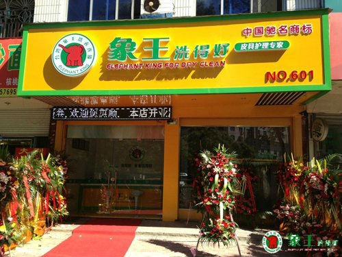 象王干洗店加盟费需要多少钱