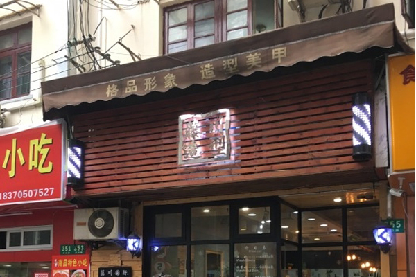 藤川国际造型加盟店