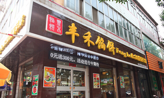 丰禾馅饼