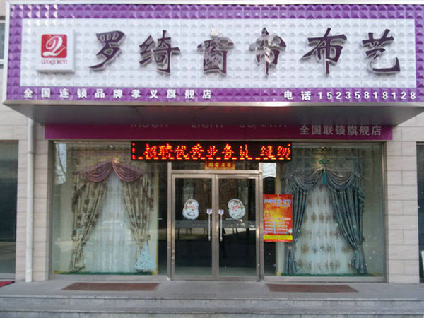 罗绮窗帘加盟