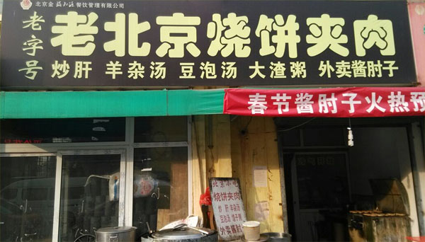 老北京烧饼加盟店