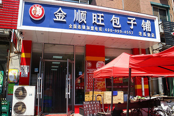 金顺旺包子铺门店