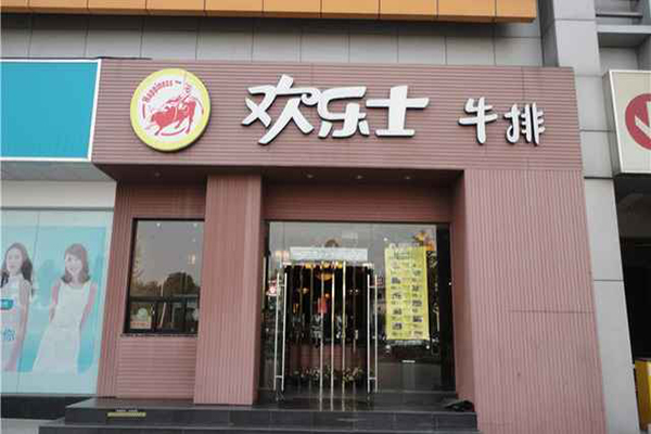 欢乐士牛排加盟店