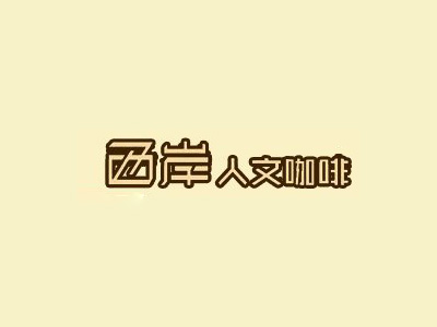 西岸人文咖啡加盟