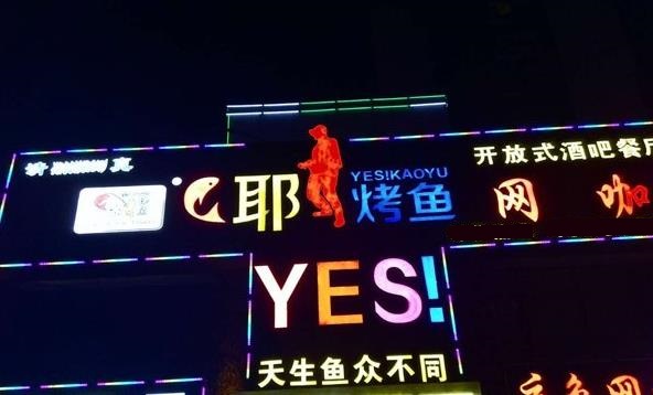 耶烤鱼加盟