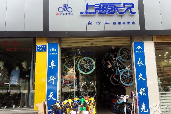 永久自行车门店