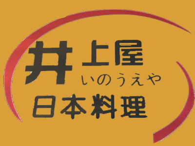 井上屋日本料理加盟