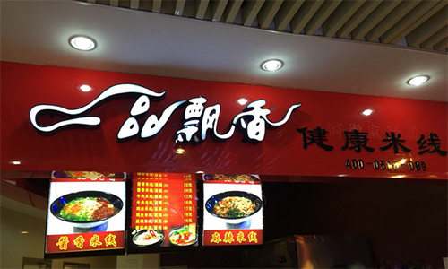一品飘香米线加盟费是多少