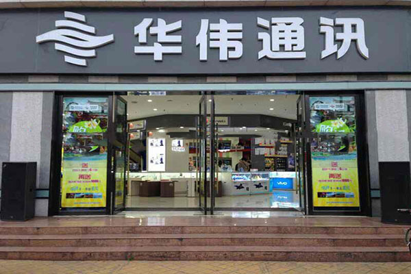 华伟通讯