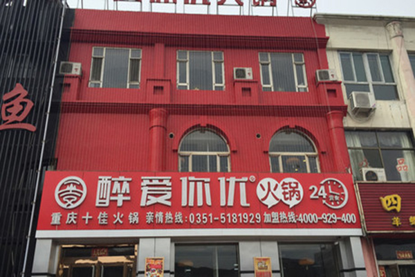 醉爱你优火锅加盟店