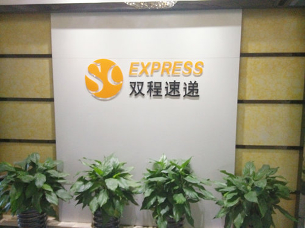 双程速递
